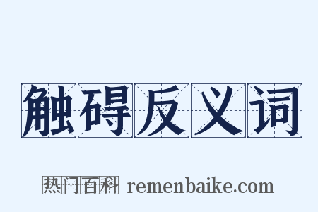 触碍反义词是什么意思的图片